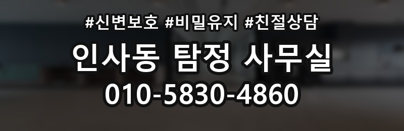 인사동 탐정 사무실 사기 의심 정황을 확인하는 순서