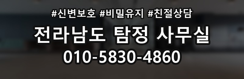 전라남도 탐정 사무실 상담 배너
