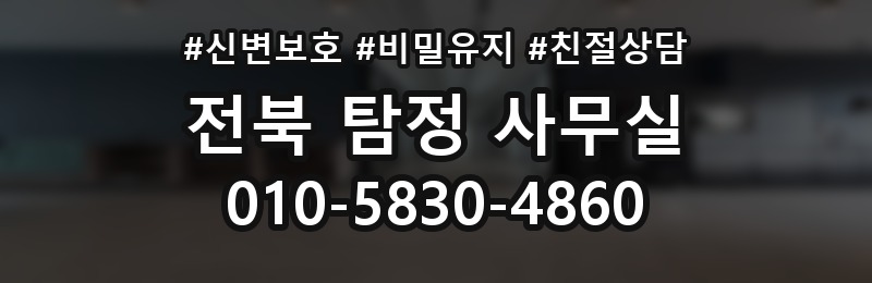전북 탐정 사무실 상담 배너