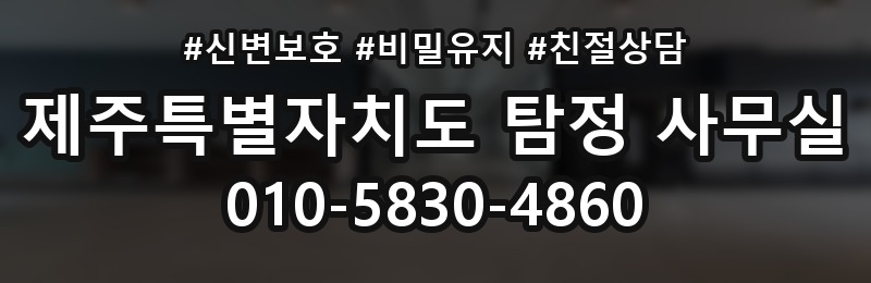 제주특별자치도 탐정 사무실 상담 배너