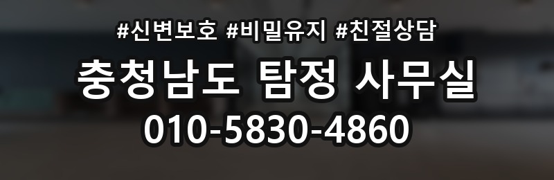 충청남도 탐정 사무실 상담 배너