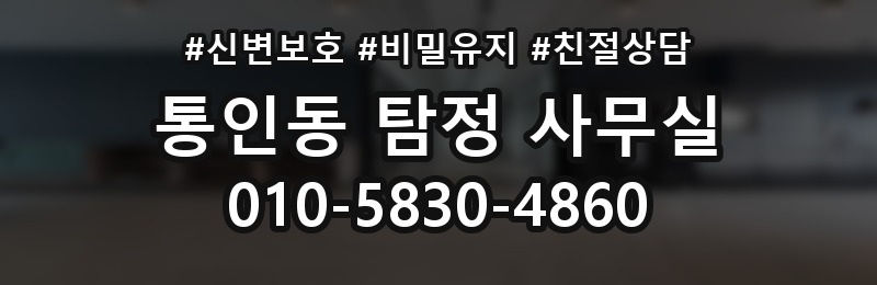 통인동 탐정 사무실 후기만 볼 때 놓치기 쉬운 판단 기준