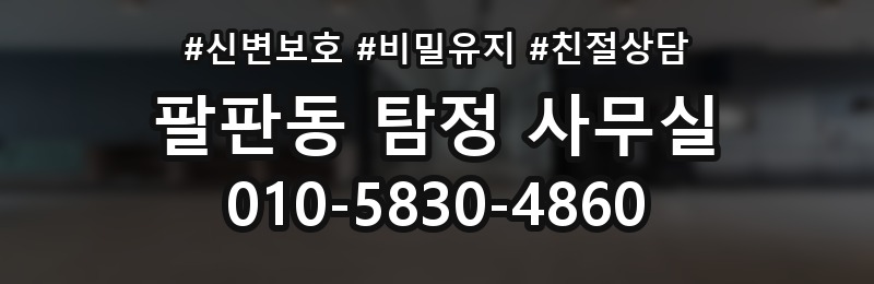 팔판동 탐정 사무실 조사보고서 해석 전 알아둘 내용