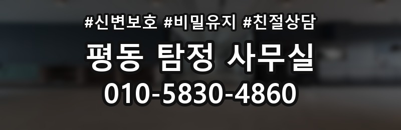 평동 탐정 사무실 상담 전 준비하면 좋은 질문과 자료