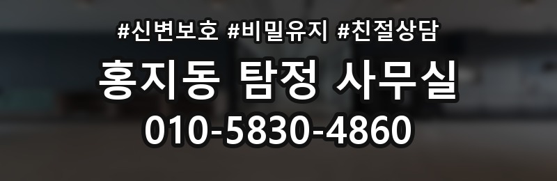 홍지동 탐정 사무실 상담 단계에서 확인하는 기본 정보