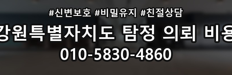 강원특별자치도 탐정 의뢰 비용 상담 배너