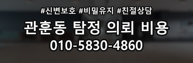 관훈동 탐정 의뢰 비용 확인 시 꼭 묻는 질문