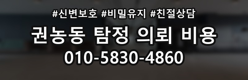 권농동 탐정 의뢰 비용 확인 전 알아야 할 절차