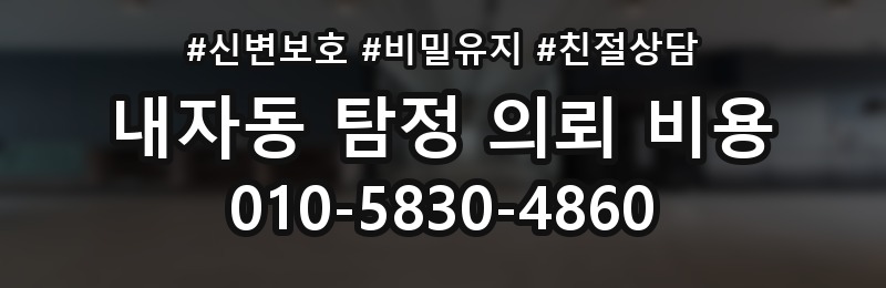 내자동 탐정 의뢰 비용 상담 시 계약 전 확인사항