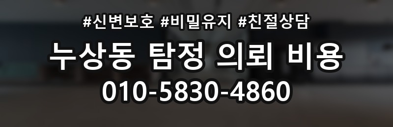 누상동 탐정 의뢰 비용 관련 문의를 준비하는 팁