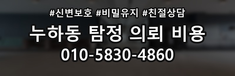 누하동 탐정 의뢰 비용 알아보기 전에 체크할 조건