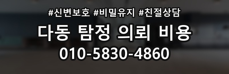 다동 탐정 의뢰 비용 문의 시 빠뜨리기 쉬운 항목