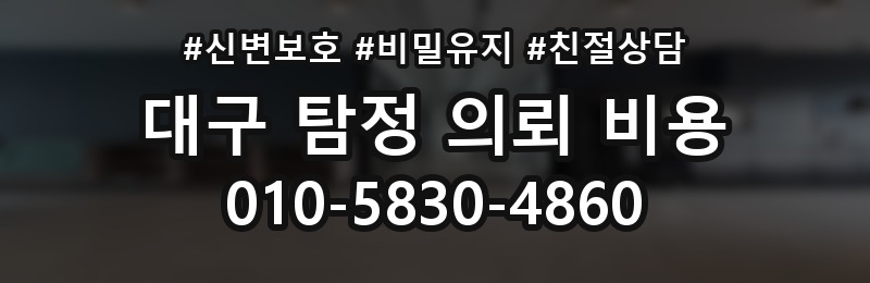 대구 탐정 의뢰 비용 상담 배너