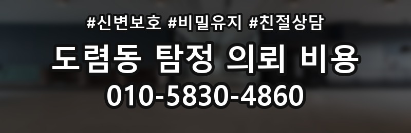 도렴동 탐정 의뢰 비용 상담에서 알아둘 핵심 질문