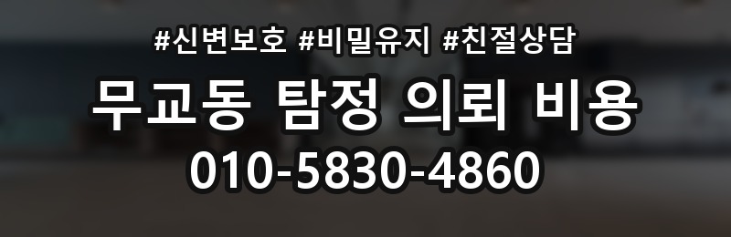 무교동 탐정 의뢰 비용 기준을 이해하면 좋은 이유