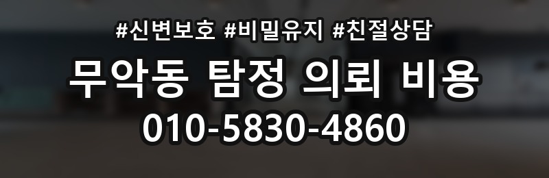 무악동 탐정 의뢰 비용 안내에서 중요한 표현들