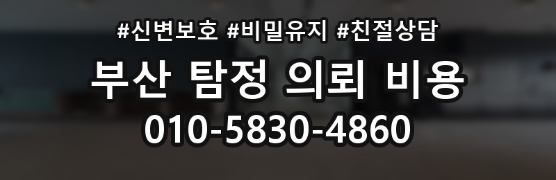 부산 탐정 의뢰 비용 상담 배너