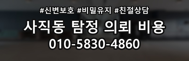 사직동 탐정 의뢰 비용 상담 후 진행 순서