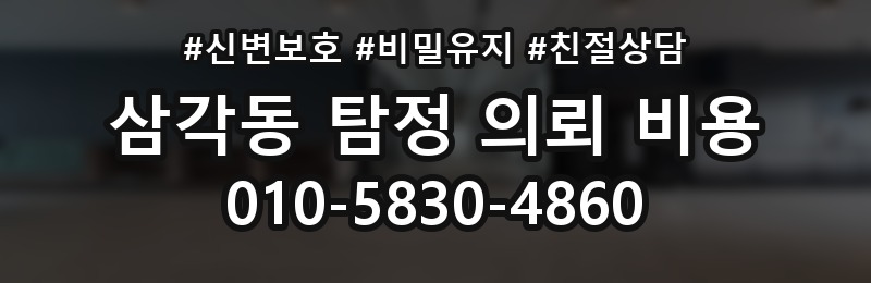 삼각동 탐정 의뢰 비용 확인 후 비교할 다음 단계