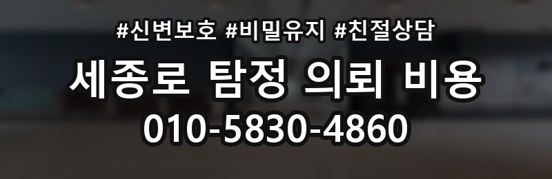 세종로 탐정 의뢰 비용 알아보기 전에 체크할 조건
