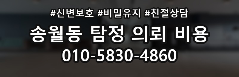 송월동 탐정 의뢰 비용 문의 전 살펴봐야 할 부분