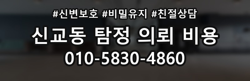 신교동 탐정 의뢰 비용 산출 시 흔한 오해