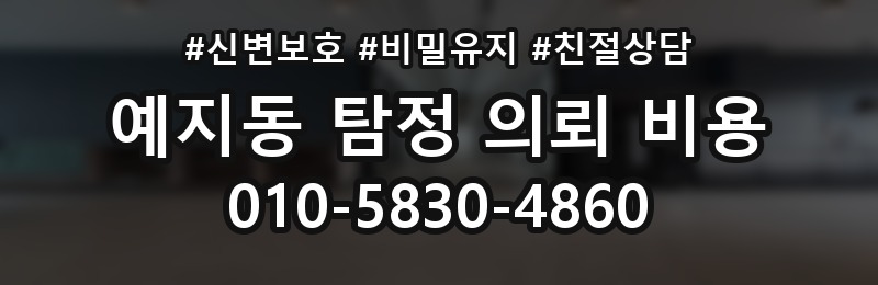 예지동 탐정 의뢰 비용 문의 시 꼭 물어볼 질문