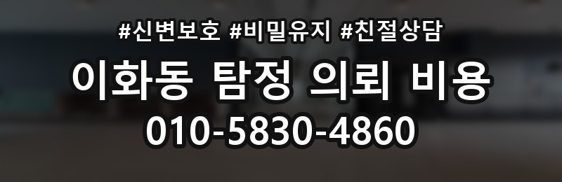이화동 탐정 의뢰 비용 비교에서 중요한 판단 기준