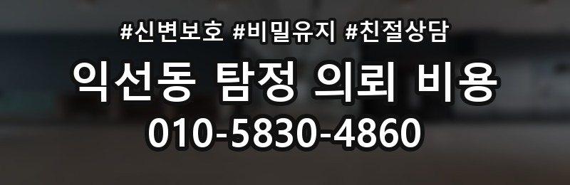 익선동 탐정 의뢰 비용 문의 전 유의해야 할 내용