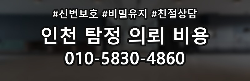 인천 탐정 의뢰 비용 상담 배너