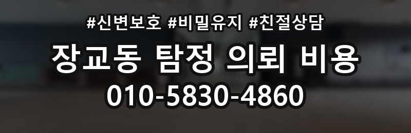장교동 탐정 의뢰 비용 비교 시 살펴봐야 할 부분