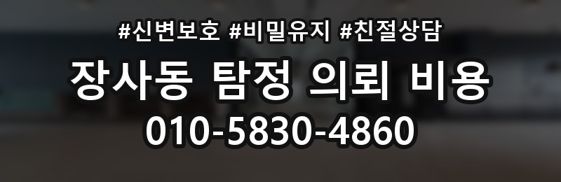 장사동 탐정 의뢰 비용 제대로 알아보는 방법