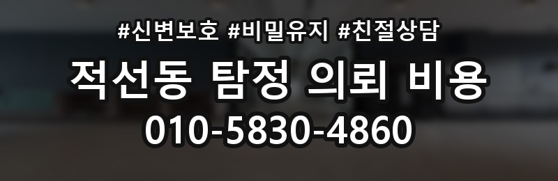 적선동 탐정 의뢰 비용 문의 시 불확실성을 줄이는 법