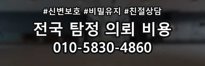 종로2가 탐정 의뢰 비용 확인할 때 피해야 할 실수
