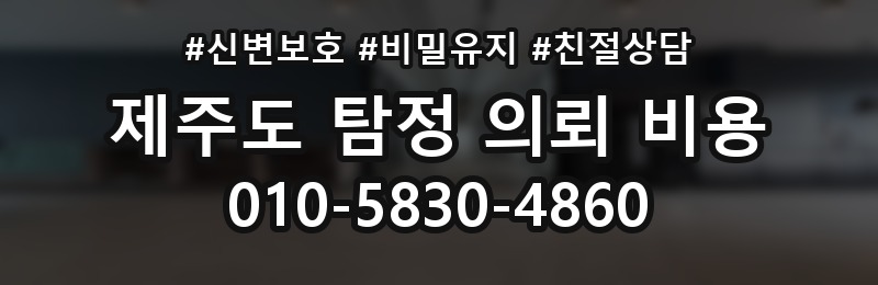 제주도 탐정 의뢰 비용 상담 배너