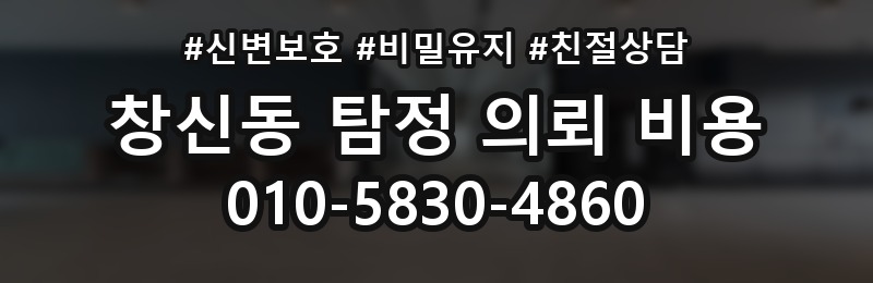 창신동 탐정 의뢰 비용 검토 전 확인할 핵심 정보
