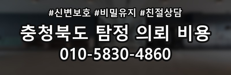 충청북도 탐정 의뢰 비용 상담 배너