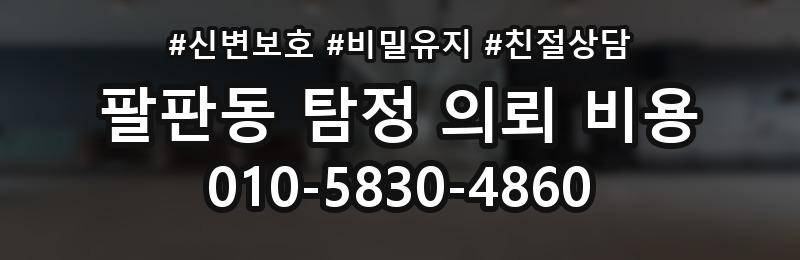 팔판동 탐정 의뢰 비용 확인 후 다음 단계는 무엇일까