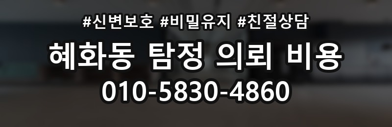 혜화동 탐정 의뢰 비용 산정에서 자주 보는 조건