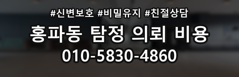 홍파동 탐정 의뢰 비용 상담에서 비교해야 할 부분