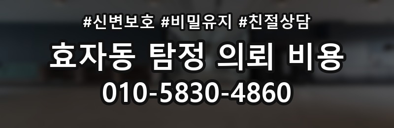 효자동 탐정 의뢰 비용 비교할 때 놓치기 쉬운 부분