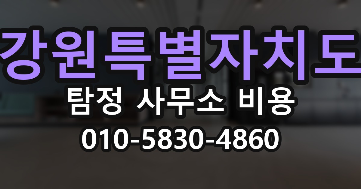강원특별자치도 탐정 사무소 비용 의뢰 전에 점검해야 할 사항