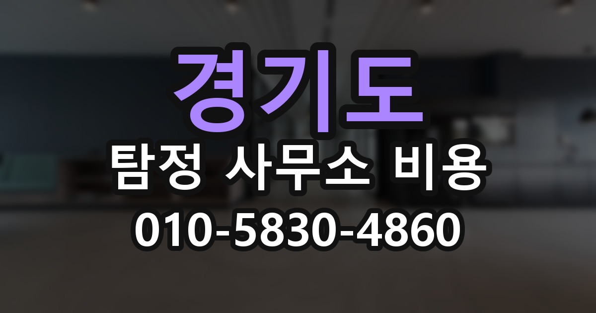 경기도 탐정 사무소 비용 의뢰 전에 점검해야 할 사항