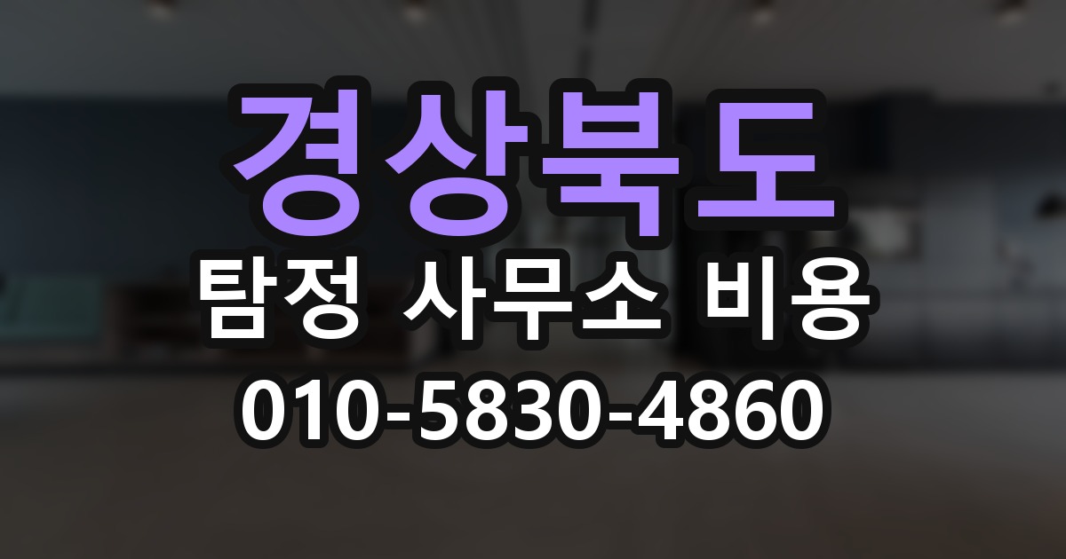 경상북도 탐정 사무소 비용 의뢰 전에 점검해야 할 사항
