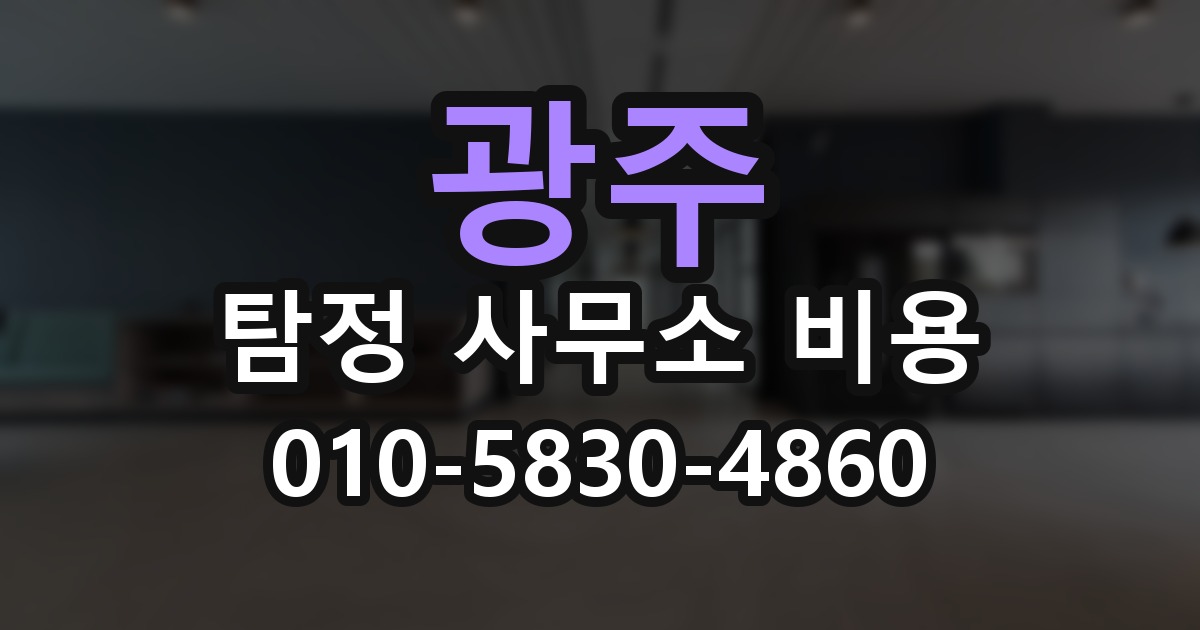 광주 탐정 사무소 비용 의뢰 전에 점검해야 할 사항