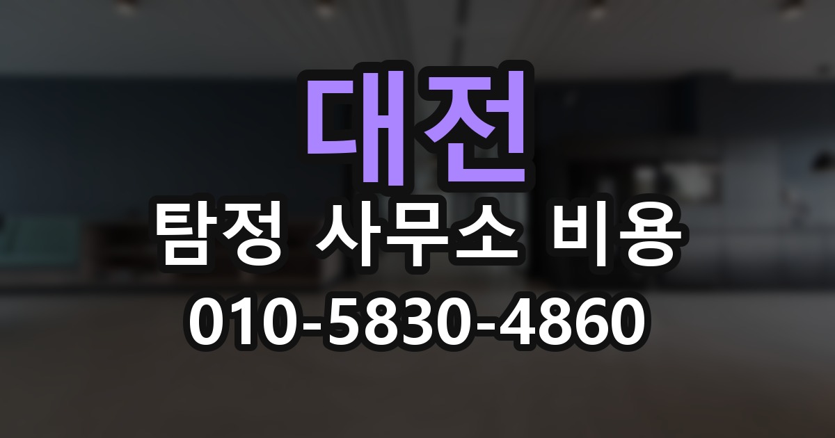 대전 탐정 사무소 비용 의뢰 전에 점검해야 할 사항