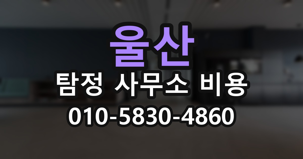울산 탐정 사무소 비용 의뢰 전에 점검해야 할 사항