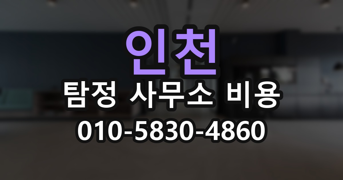 인천 탐정 사무소 비용 의뢰 전에 점검해야 할 사항