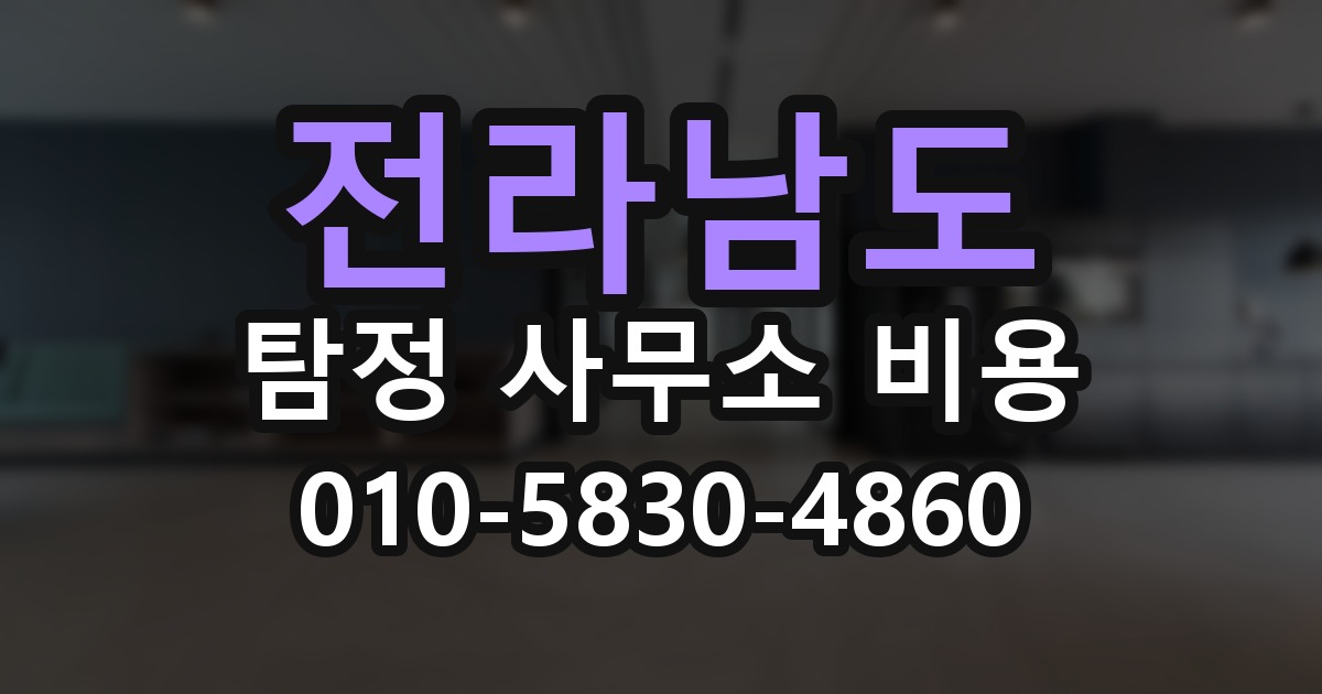 전라남도 탐정 사무소 비용 의뢰 전에 점검해야 할 사항