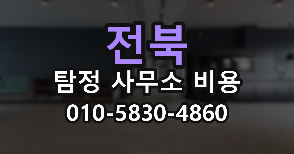 전북 탐정 사무소 비용 의뢰 전에 점검해야 할 사항